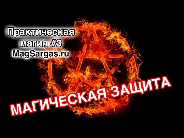 Магическая Защита - Защитная Пентаграмма - Маг Sargas