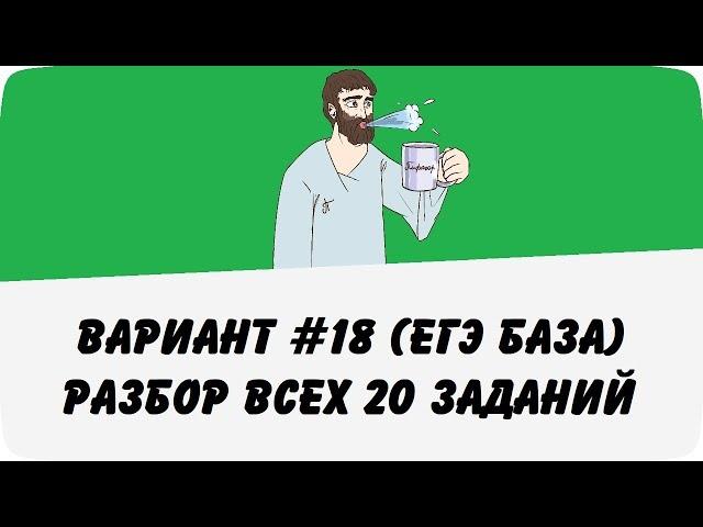 ВАРИАНТ #18 (РАЗБОР ВСЕХ 20 ЗАДАНИЙ) ЕГЭ БАЗА ПО МАТЕМАТИКЕ (ШКОЛА ПИФАГОРА)