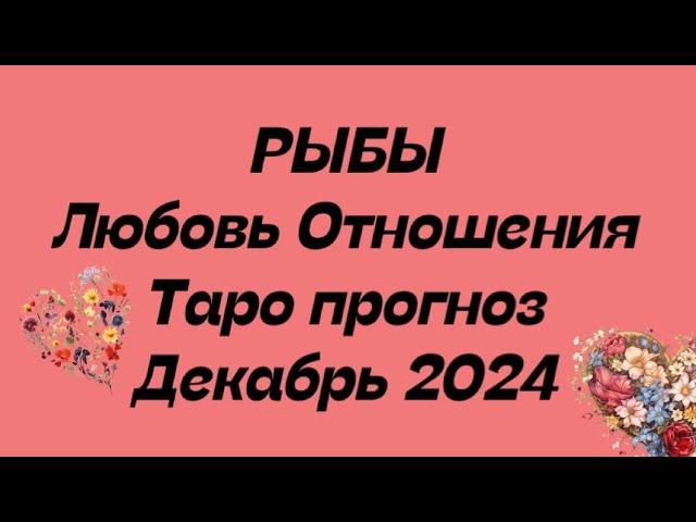 РЫБЫ ️ . Любовь Отношения таро прогноз декабрь 2024 год. Отношения