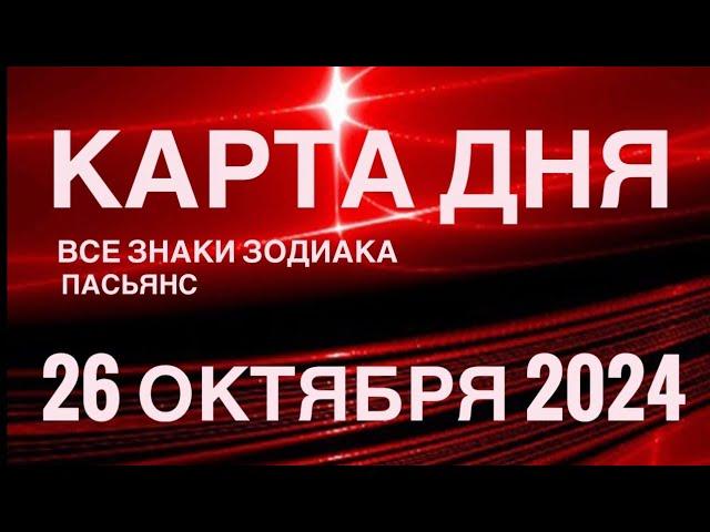 КАРТА ДНЯ26 ОКТЯБРЯ 2024 ЦЫГАНСКИЙ ПАСЬЯНС  СОБЫТИЯ ДНЯ️ВСЕ ЗНАКИ ЗОДИАКА TAROT NAVIGATION