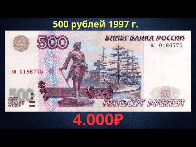 Реальная цена банкноты 500 рублей 1997 года. Российская Федерация.