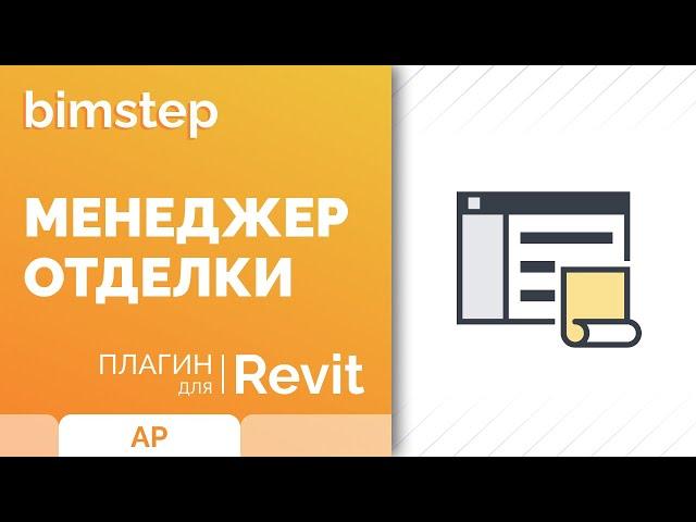 Плагин для Revit Менеджер отделки