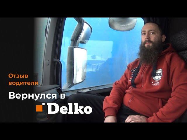 Вернулся в Delko. Условия работы и зарплата.