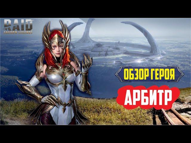 RAID: Shadow Legends. Арбитр (обзор героя)