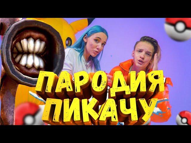 Песня Клип СИРЕНОГОЛОВЫЙ Mia Boyka & Егор Шип - ПИКАЧУ  ПАРОДИЯ  SIREN HEAD