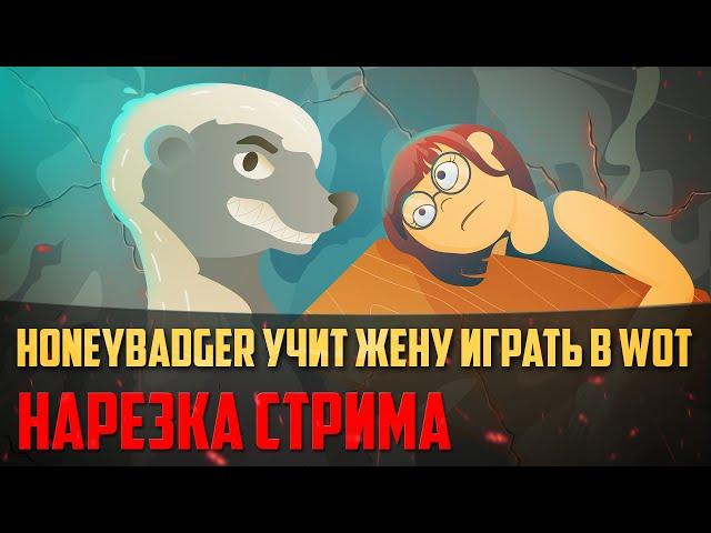 Нарезка стрима | HoneyBadger учит жену играть в танки World of Tanks