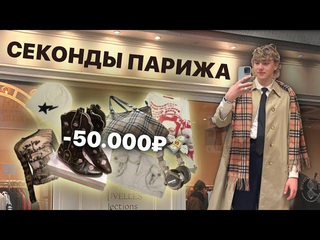 обзор секондов парижа///потратил 50.000p *ШОК*