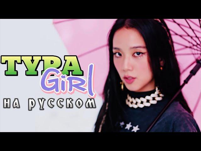 BLACKPINK "Typa Girl" - Караоке На Русском (в рифму и такт)