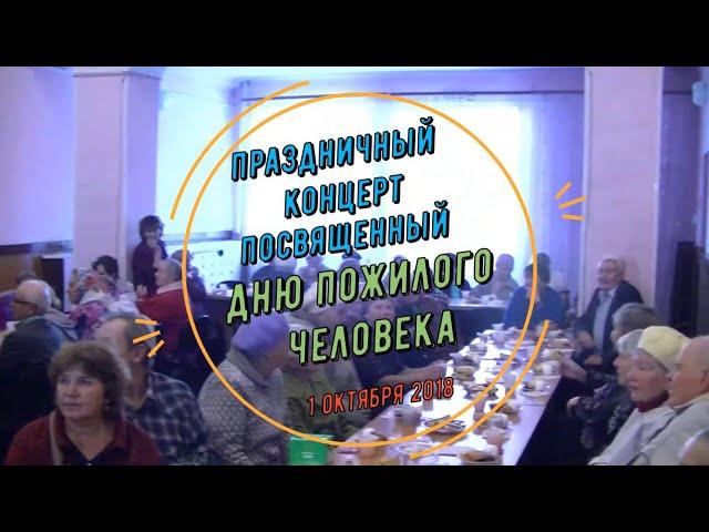 "Люди золотого возраста" - праздничная программа 01.10.2018