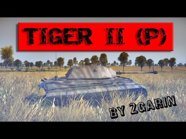 War Thunder Tiger II P Королевская Мощь