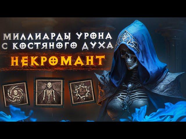 ТАКОГО УРОНА Я НЕ ВИДЕЛ... БИЛД: Костяной Дух - Некроманта. Сезон 5 - DiablO IV