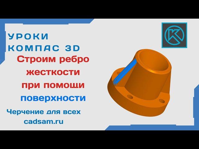 Видеоуроки Компас 3D. Строим ребро жесткости при помощи поверхности (учебная модель)