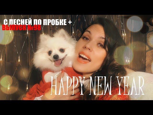 HAPPY NEW YEAR (ABBA COVER). С ПЕСНЕЙ ПО ПРОБКЕ +. Мария Шилова. Выпуск №98