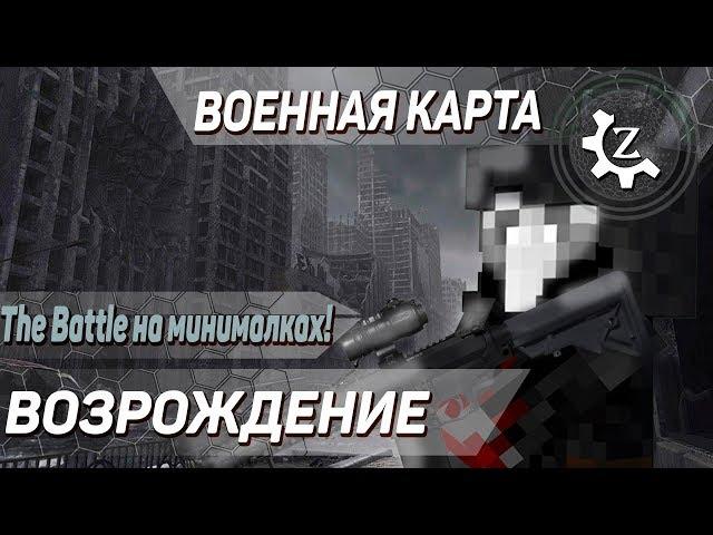 Военная карта в minecraft CUSTOM NPCs: ВОЗРОЖДЕНИЕ!