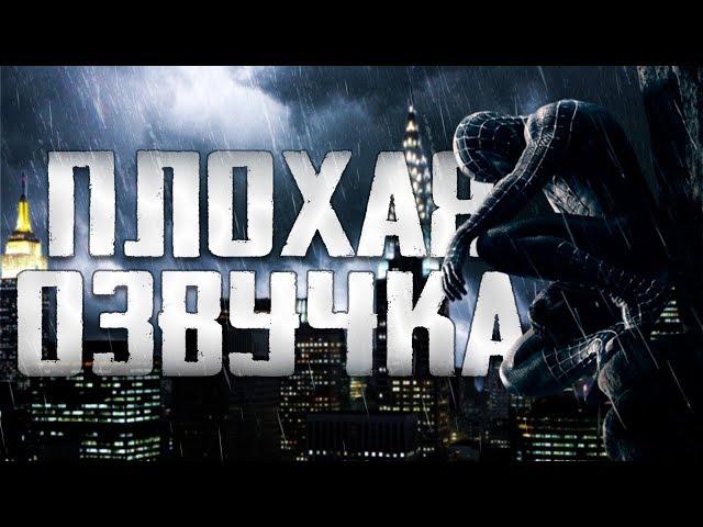 ПЛОХАЯ ОЗВУЧКА - ЧЕЛОВЕК ПАУК 3