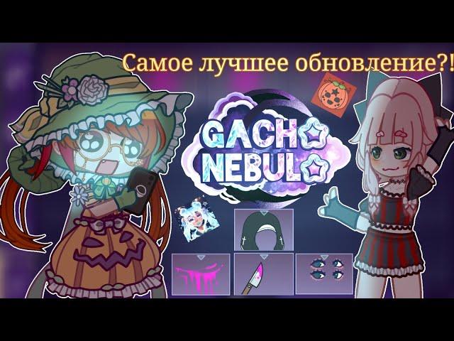 Совершенно Новая Гача?!/Обзор Нового Обновления Gacha Nebula