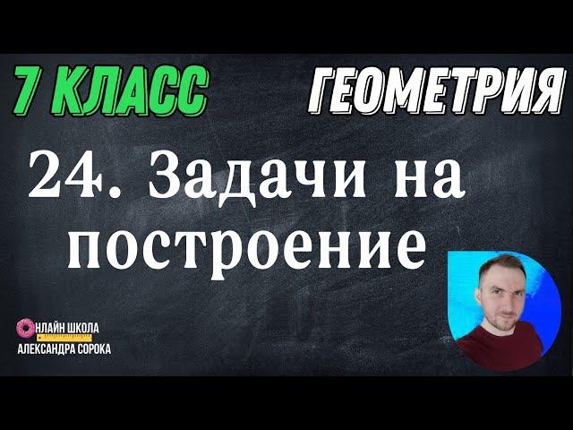 Урок 24.  Задачи на построение (7 класс)