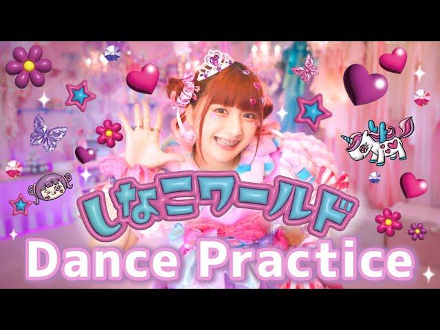 【しなこワールド】ダンス動画 Dance Practice