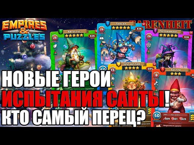 КАКИЕ ОНИ: НОВЫЕ ГЕРОИ ИСПЫТАНИЯ САНТЫ? КТО ХОРОШ, А КТО НЕ ОЧЕНЬ? Empires & Puzzles