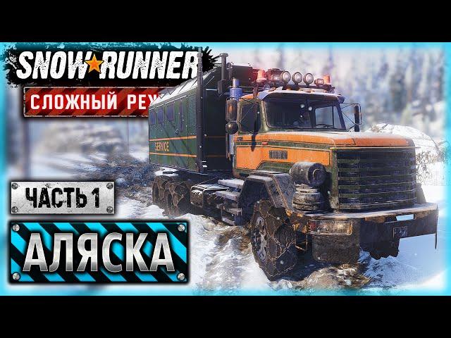 ЗИМА, ХОЛОДА, ОДИНОКИЕ ДОМА! РАБОТА НА АЛЯСКЕ! | Аляска, США | SNOWRUNNER ⭐ HardMode | (часть 1)