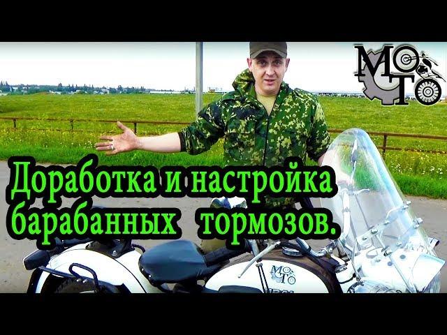 Доработка и настройка барабанных тормозов на мотоцикле Урал.