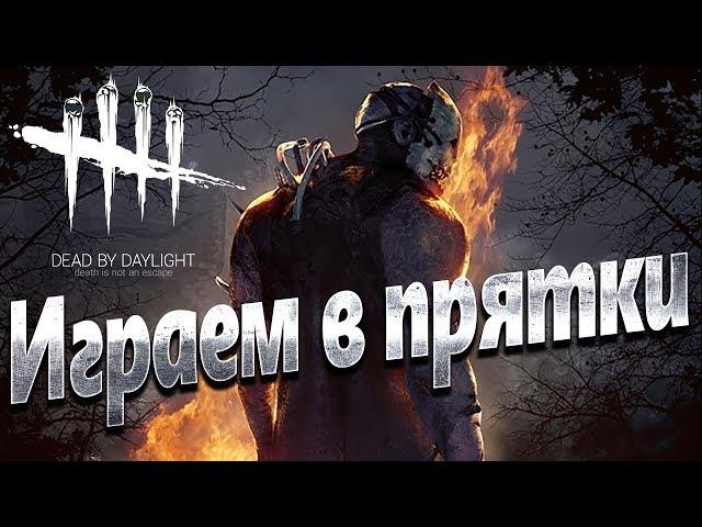 Dead by Daylight (PS4) – Мертвы к рассвету. Первый взгляд (Бесплатная игра PS+).