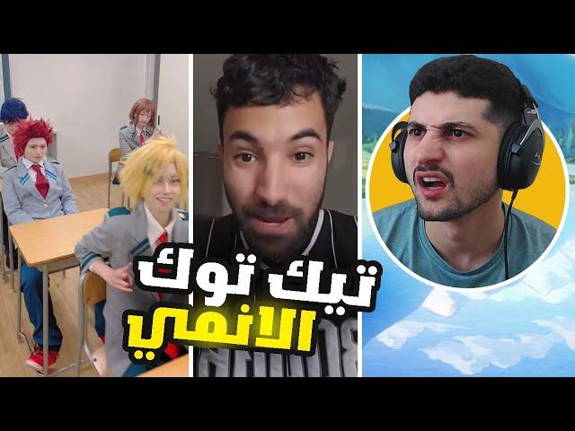 شفت تيك توك الانمي لاول مرة وياليتني ماشفت  !!