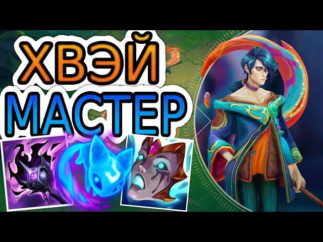 КАК ИГРАЮТ МАСТЕРА ЗА ХВЭЯ ◾ Хвэй vs Ари ◾ He гайд на Хвея ◾ Лига Легенд