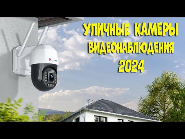 Лучшие уличные камеры видеонаблюдения с АлиЭкспресс - рейтинг 2024 | CCTV cameras aliexpress