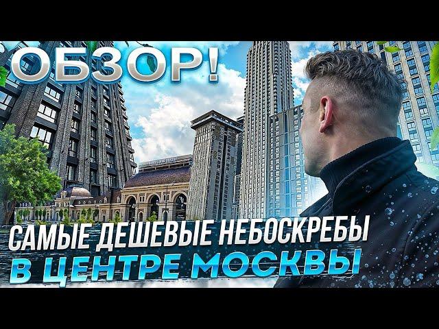 Самый дешевый Небоскреб в Центре Москвы #недвижимость #москва  #центрмосквы