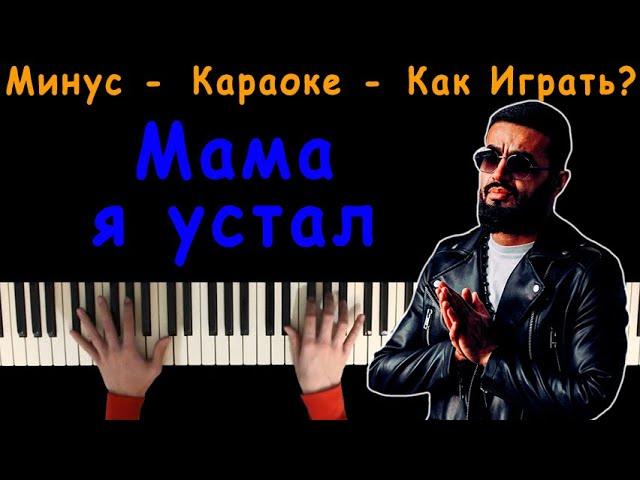 ADAM - Мама я устал | Караоке | На пианино | Минус | Кавер