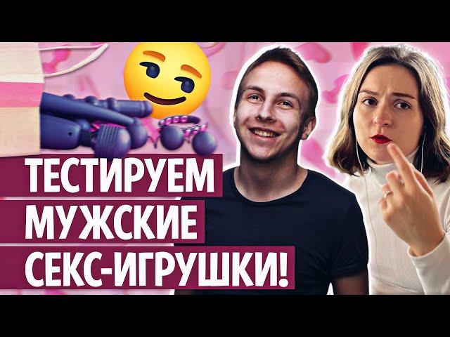 Лучше чем с женщиной? Ведущий тестирует секс-игрушки для мужчин