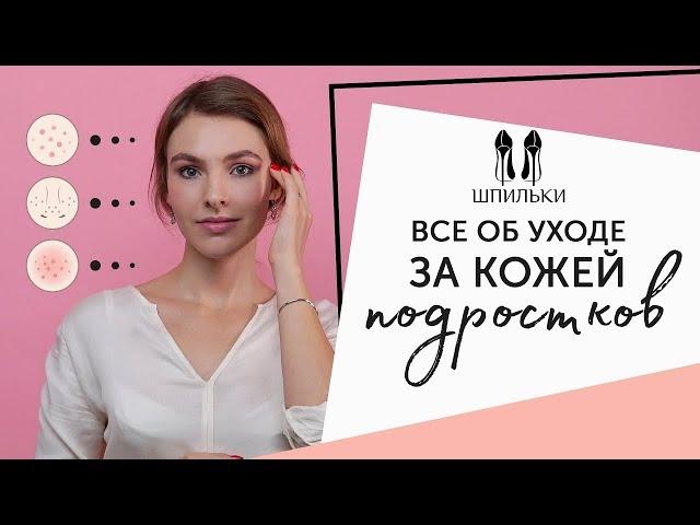 Как ухаживать за подростковой кожей. Косметика для подростков [Косметолог | Яна Смирнова]