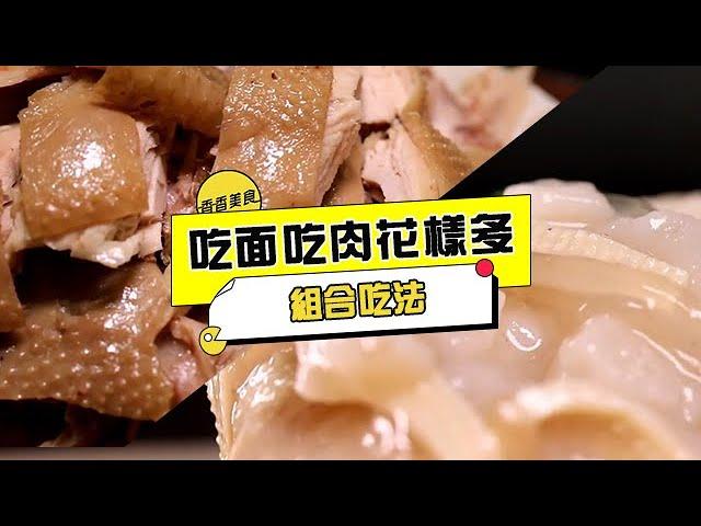 香香美食 20230509 ：組合吃法，吃面吃肉花樣多