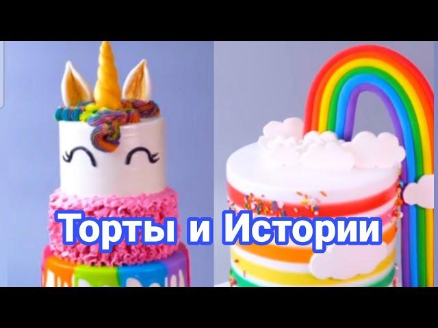 ТОРТЫ И ИСТОРИИ #36 Истории от Натали