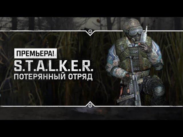 S.T.A.L.K.E.R.: Потерянный Отряд - НОВЫЙ МОД 2023  + Судьба монолита REBUILD: Зов бездны