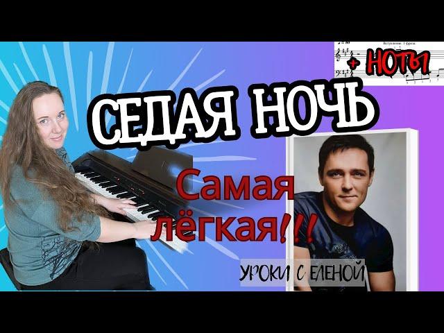 СЕДАЯ НОЧЬ  играем НА ПИАНИНО легко и просто ️+ НОТЫ