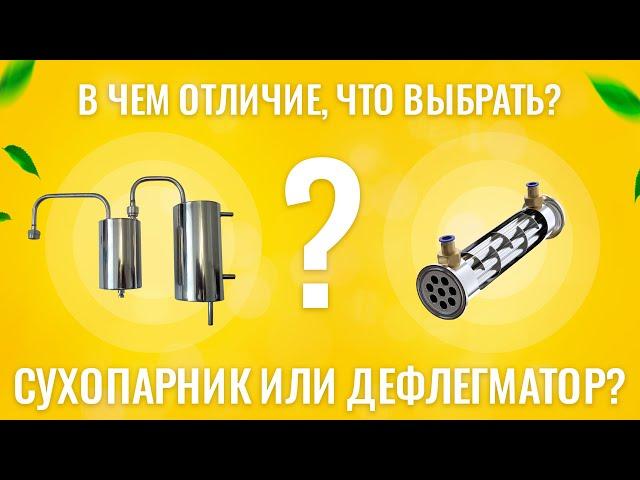 СУХОПАРНИК ИЛИ ДЕФЛЕГМАТОР? В ЧЕМ ОТЛИЧИЕ? КАК ВЫБРАТЬ?