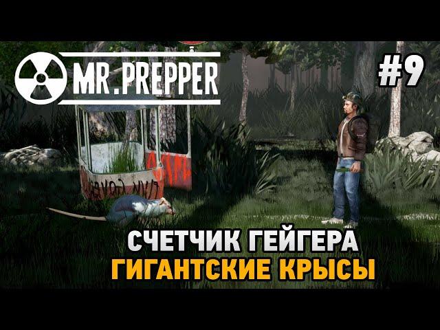 Mr. Prepper #9 Счетчик Гейгера, гигантские крысы
