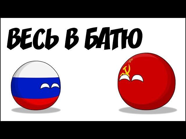 Весь в батю ( Countryballs )