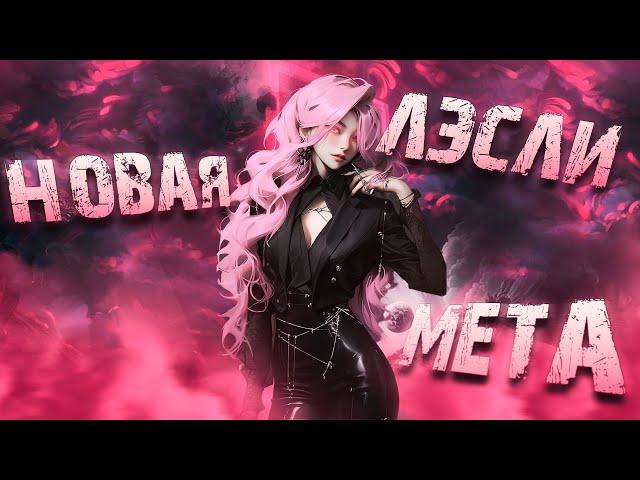 ЛЕСЛИ НОВАЯ МЕТА? | ЛЕСЛИ ГАЙД - Mobile Legends #mobilelegends #mlbb #лесли