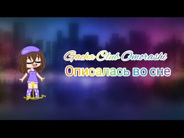 Gacha Club Omorashi #1 - Описалась во сне.