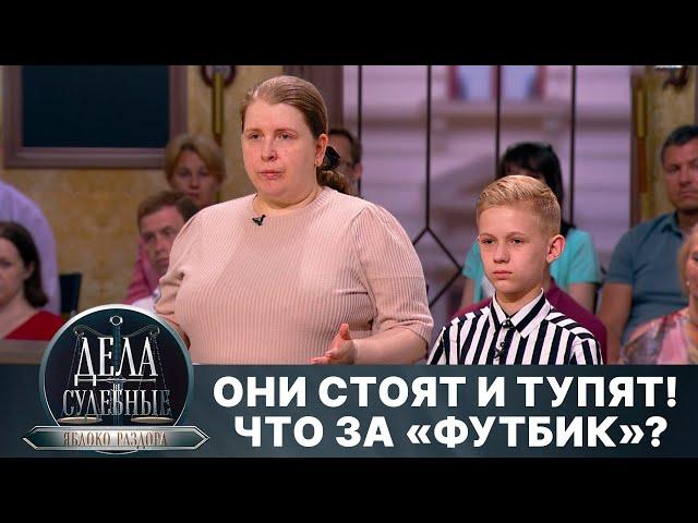 Дела судебные с Алисой Туровой. Яблоко раздора. Эфир от 15.10.24