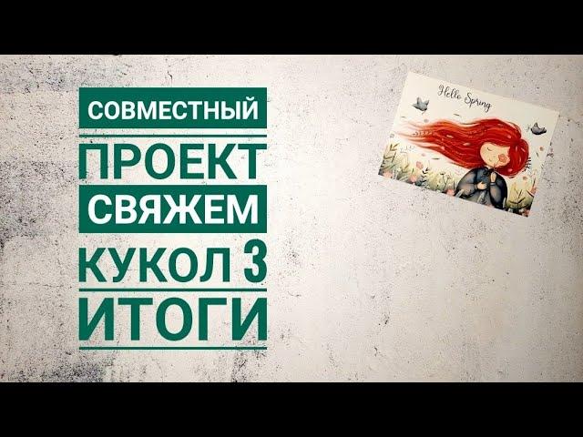 Совместный проект #свяжемкукол3_итоги