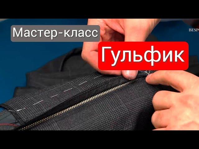 Мастер-класс "Обработка гульфика на мужских брюках"