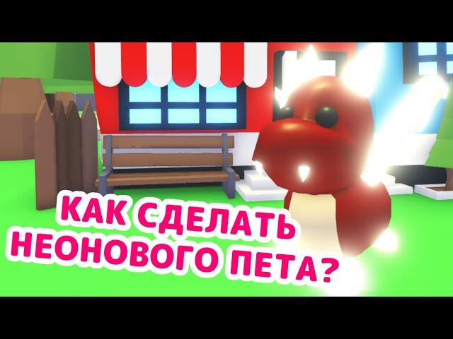 КАК и ЗАЧЕМ делать неоновых питомцев? | Adopt Me Roblox