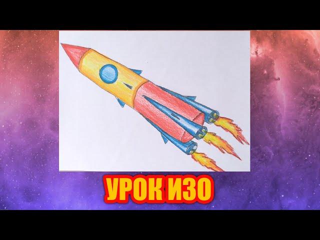 КАК НАРИСОВАТЬ РАКЕТУ УРОК ИЗО 