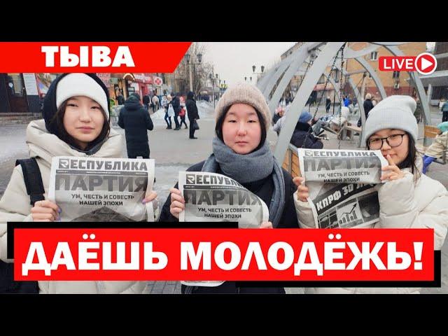 Будем знать! - «Республика» в руках у кызылчан.