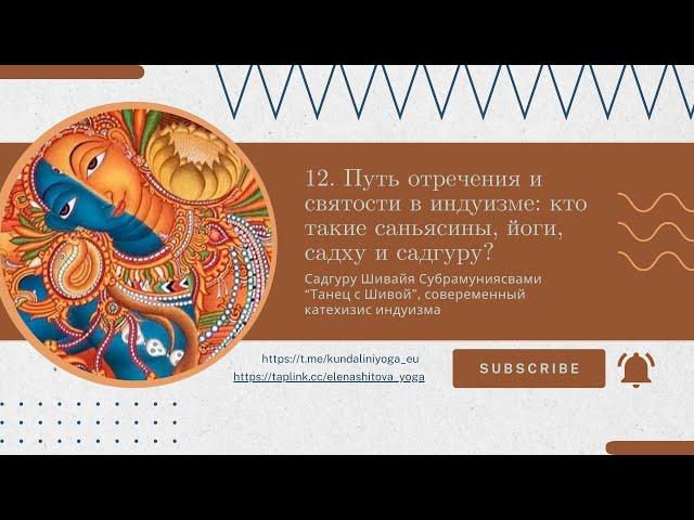 12. Путь отречения и святости в индуизме: кто такие саньясины, йоги, садху и садгуру/ Танец с Шивой