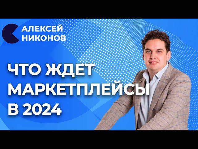 Маркетплейсы в ближайшие 5 лет | Основные ошибки селлеров | Алексей Никонов отвечает